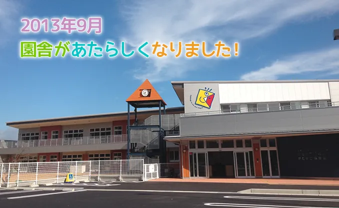 園舎が新しくなりました