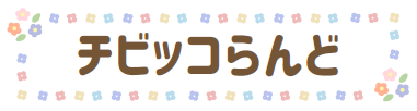 チビッコらんど