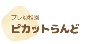 プレ幼稚園（未就園児広場）ピカットらんど