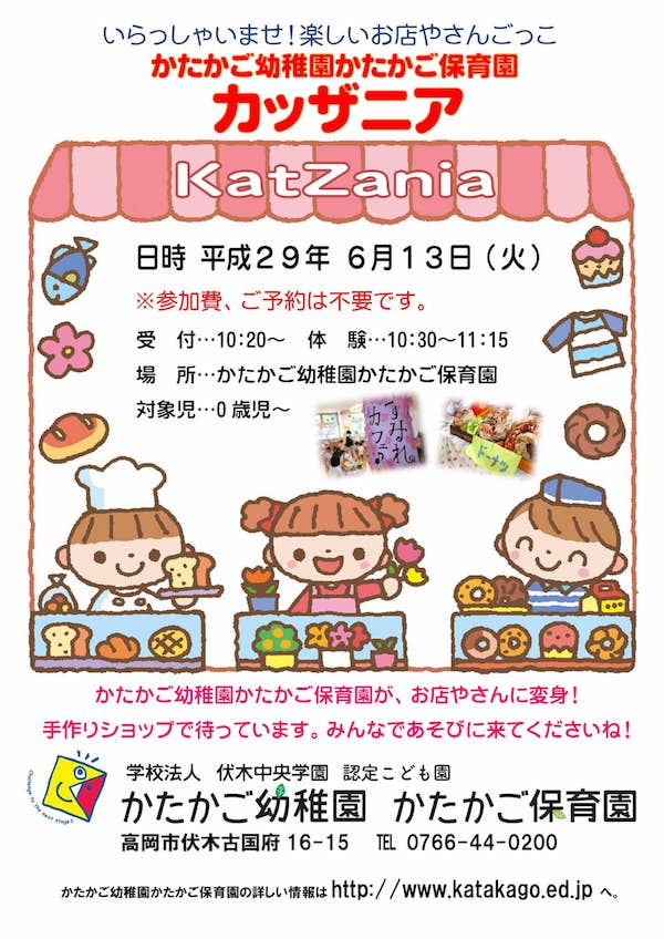 カッザニアのお知らせ ほのぼの日記 富山県高岡市の認定こども園 かたかご幼稚園かたかご保育園